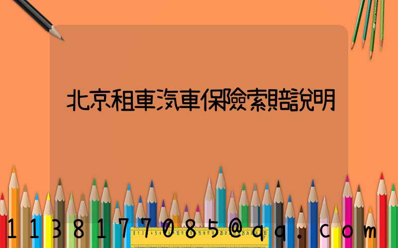 北京租車汽車保險索賠說明