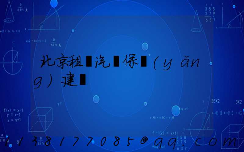 北京租車汽車保養(yǎng)建議