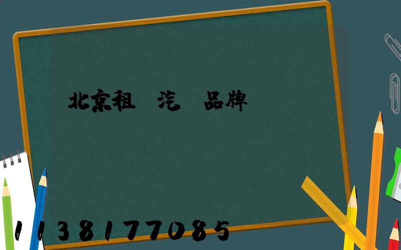 北京租車汽車品牌選擇