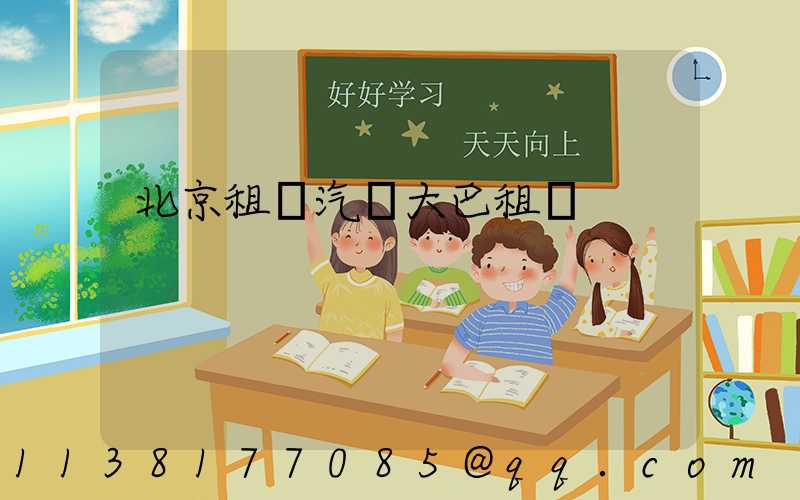 北京租車汽車大巴租賃