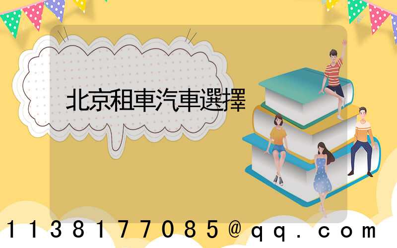 北京租車汽車選擇