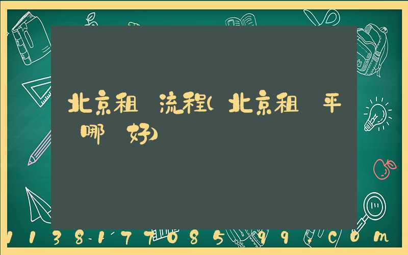 北京租車流程(北京租車平臺哪個好)