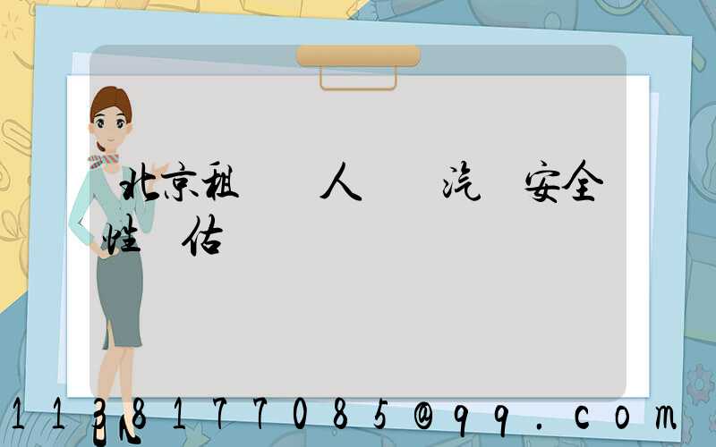 北京租車無人駕駛汽車安全性評估