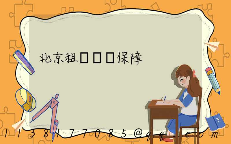 北京租車無憂保障