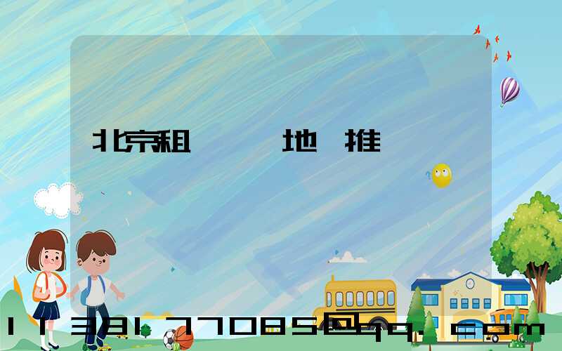 北京租車熱門地點推薦