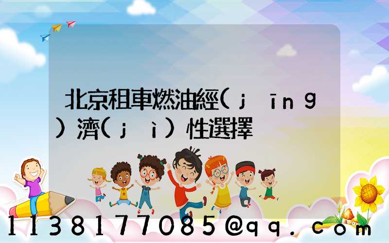 北京租車燃油經(jīng)濟(jì)性選擇