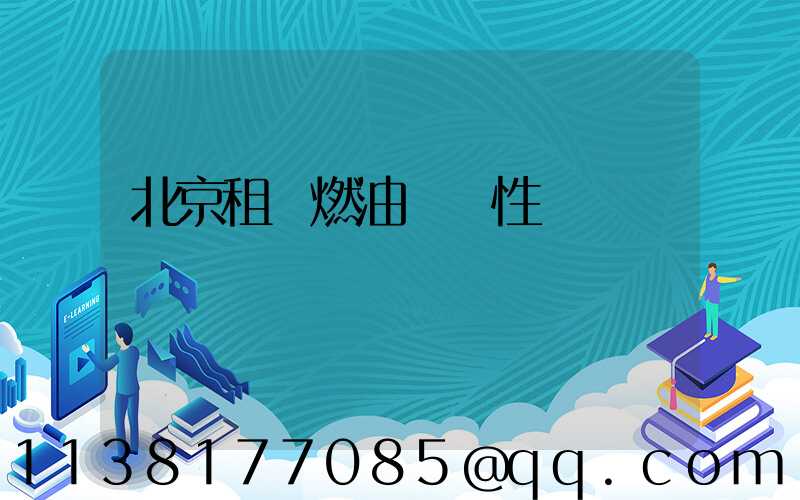 北京租車燃油經濟性選擇