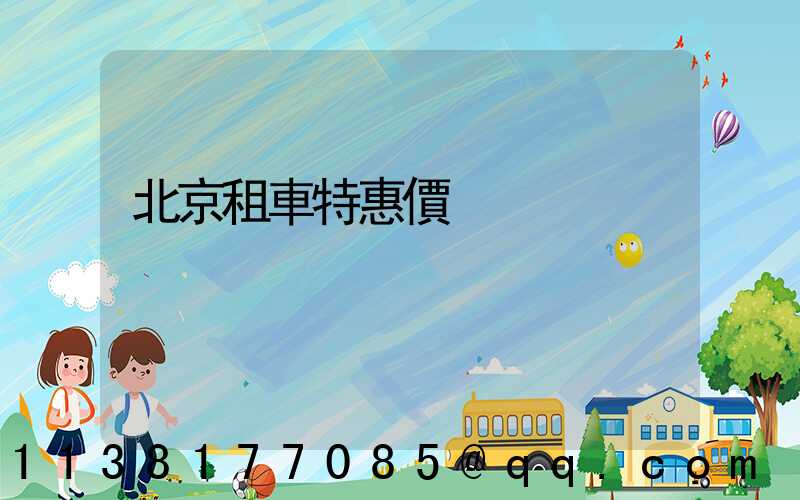 北京租車特惠價