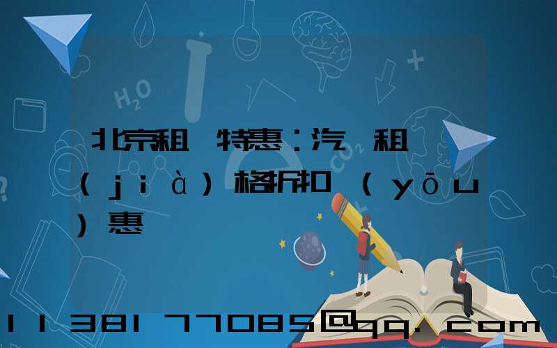 北京租車特惠：汽車租賃價(jià)格折扣優(yōu)惠