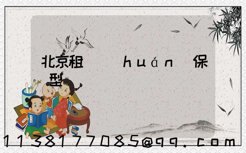 北京租車環(huán)保車型選擇