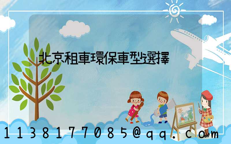 北京租車環保車型選擇