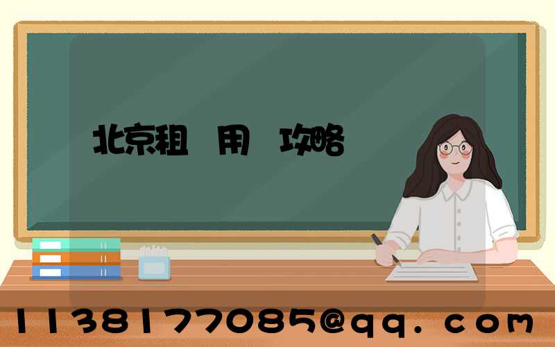 北京租車用車攻略