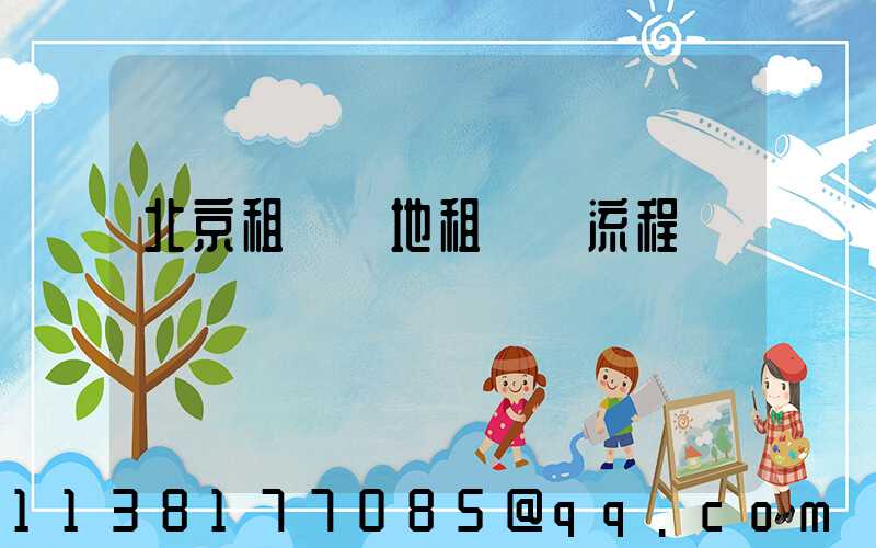 北京租車異地租還車流程