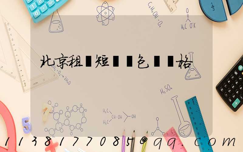 北京租車短時間包車價格