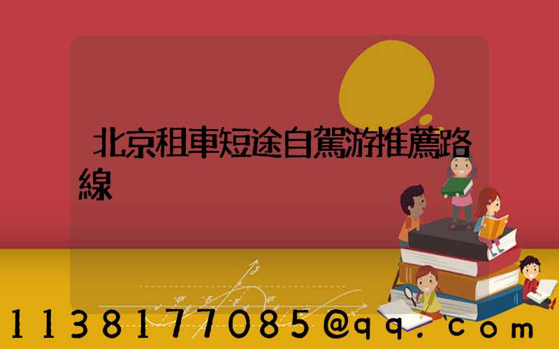 北京租車短途自駕游推薦路線
