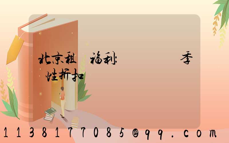 北京租車福利：優質車輛季節性折扣