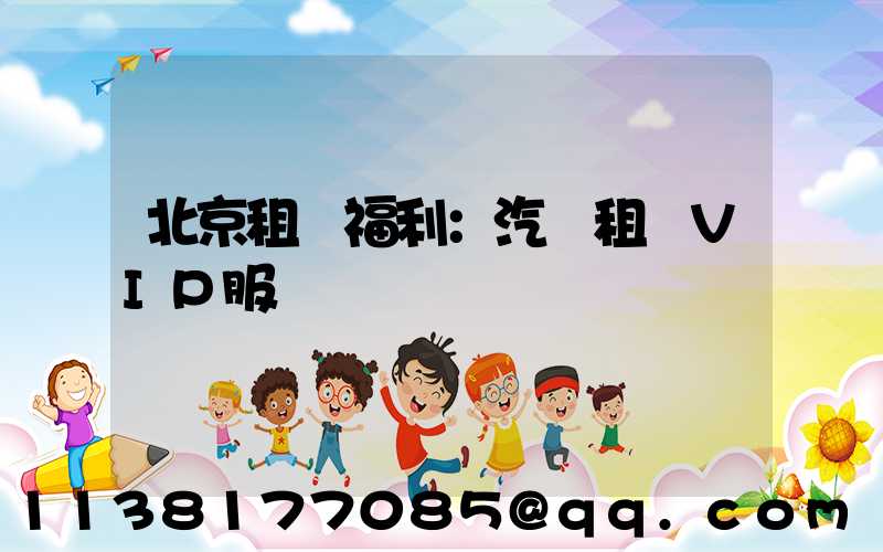 北京租車福利：汽車租賃VIP服務