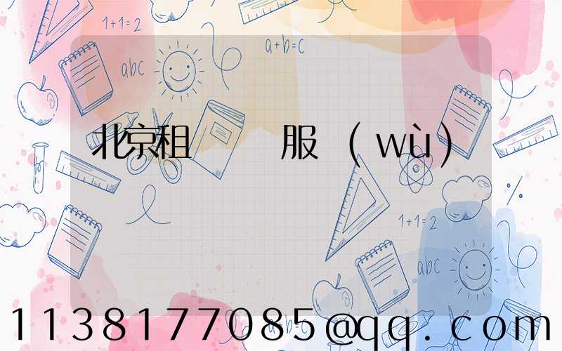 北京租車禮賓服務(wù)