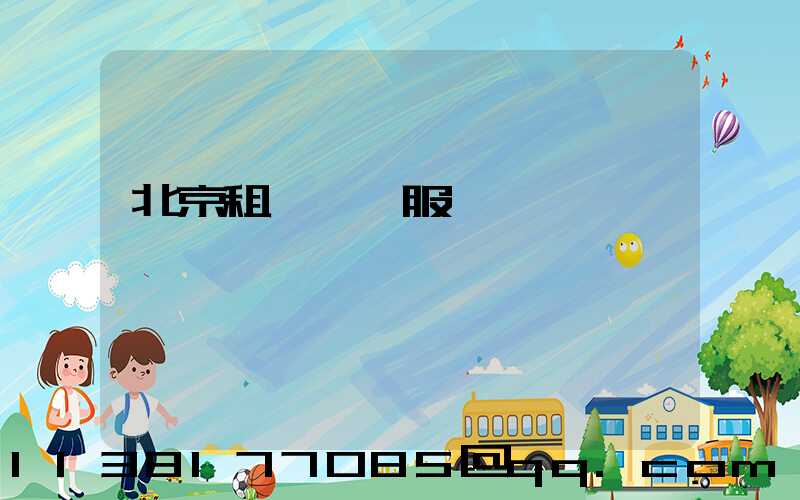 北京租車禮賓服務