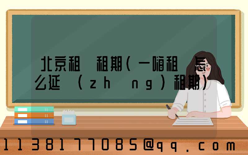北京租車租期(一嗨租車怎么延長(zhǎng)租期)