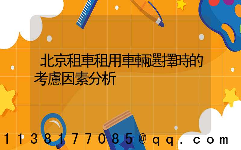 北京租車租用車輛選擇時的考慮因素分析