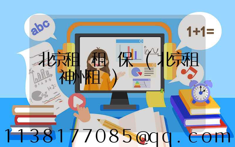 北京租車租車保養(北京租車網神州租車)