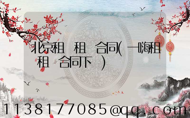 北京租車租車合同(一嗨租車租車合同下載)