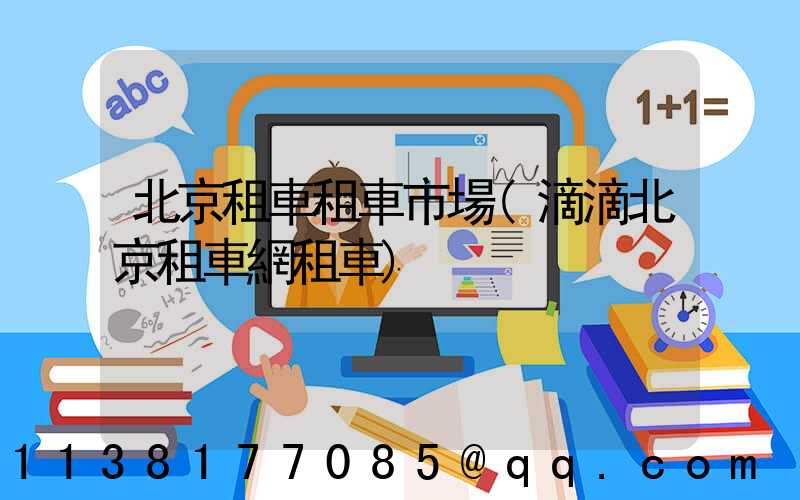 北京租車租車市場(滴滴北京租車網租車)