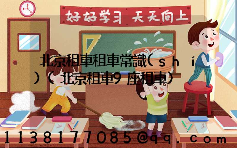 北京租車租車常識(shí)(北京租車9座租車)