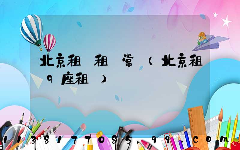 北京租車租車常識(北京租車9座租車)