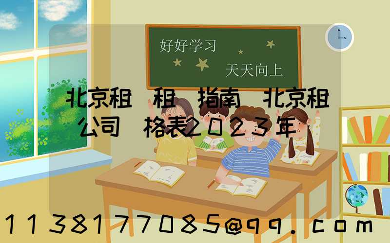北京租車租車指南(北京租車公司價格表2023年)