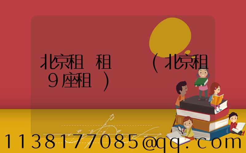 北京租車租車換車(北京租車9座租車)
