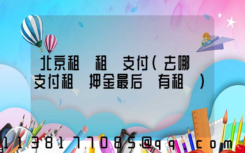 北京租車租車支付(去哪兒支付租車押金最后沒有租車)