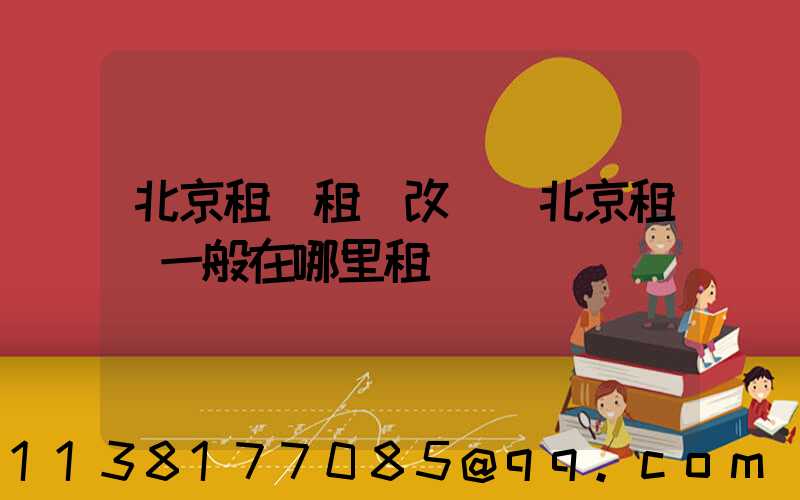 北京租車租車改簽(北京租車一般在哪里租車)