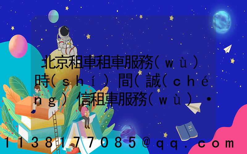 北京租車租車服務(wù)時(shí)間(誠(chéng)信租車服務(wù)·租車)