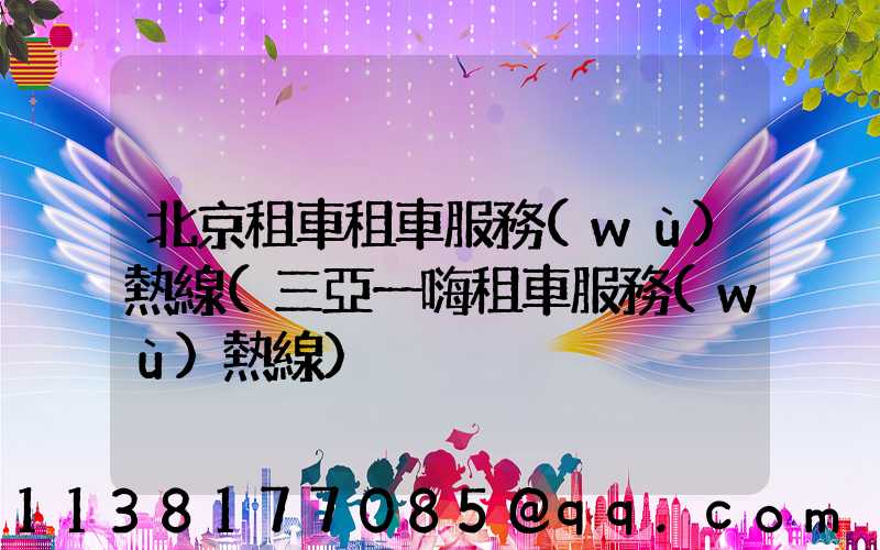 北京租車租車服務(wù)熱線(三亞一嗨租車服務(wù)熱線)