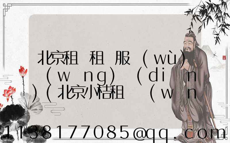北京租車租車服務(wù)網(wǎng)點(diǎn)(北京小桔租車網(wǎng)點(diǎn))