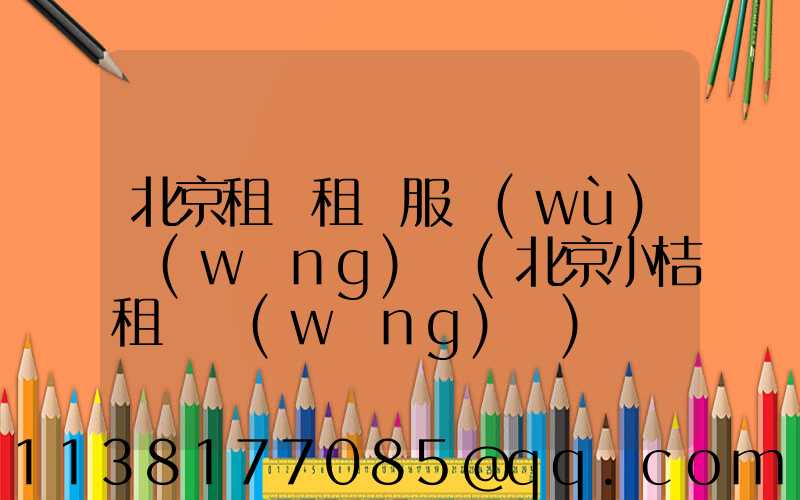 北京租車租車服務(wù)網(wǎng)點(北京小桔租車網(wǎng)點)