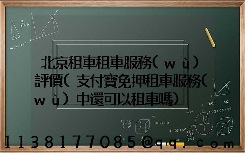 北京租車租車服務(wù)評價(支付寶免押租車服務(wù)中還可以租車嗎)