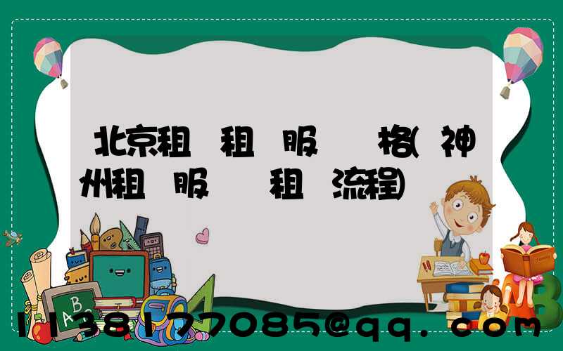 北京租車租車服務價格(神州租車服務點租車流程)