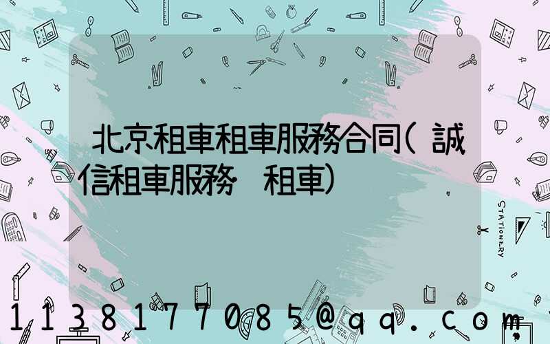 北京租車租車服務合同(誠信租車服務·租車)