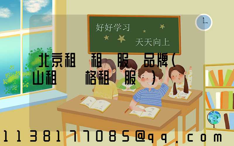 北京租車租車服務品牌(營山租車價格租車服務)