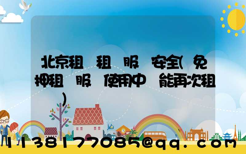 北京租車租車服務安全(免押租車服務使用中還能再次租車嗎)