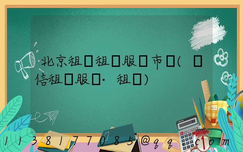北京租車租車服務市場(誠信租車服務·租車)