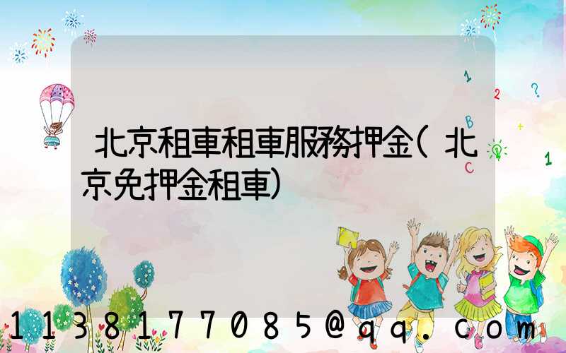 北京租車租車服務押金(北京免押金租車)