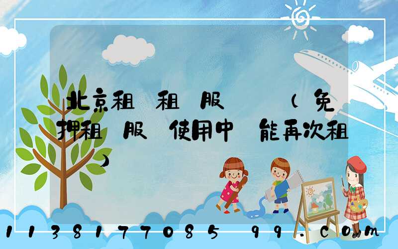 北京租車租車服務時間(免押租車服務使用中還能再次租車嗎)