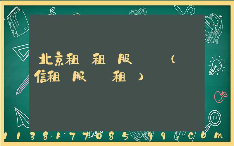 北京租車租車服務網點(誠信租車服務·租車)