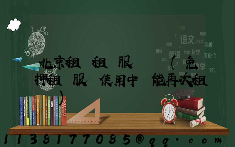 北京租車租車服務評價(免押租車服務使用中還能再次租車嗎)