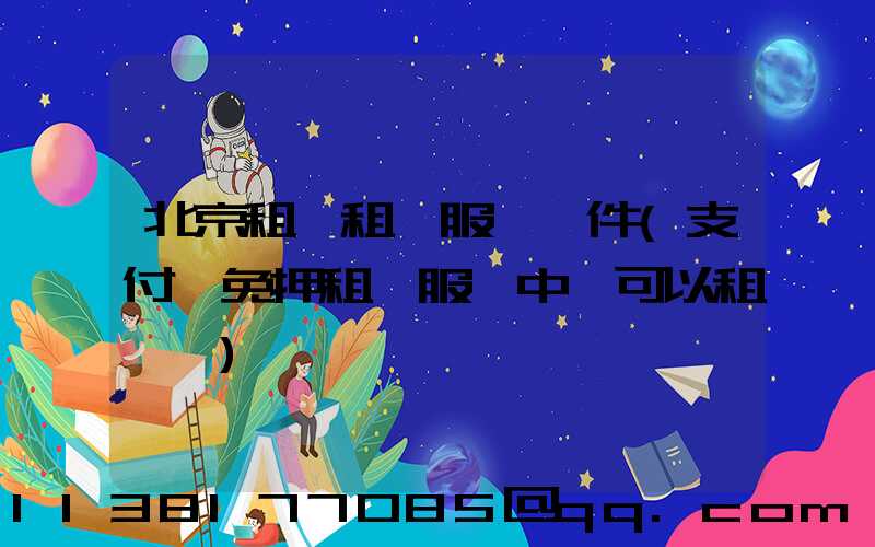 北京租車租車服務證件(支付寶免押租車服務中還可以租車嗎)