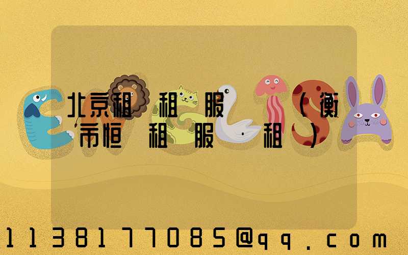 北京租車租車服務體驗(衡陽市恒運租車服務·租車)